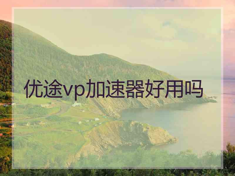 优途vp加速器好用吗