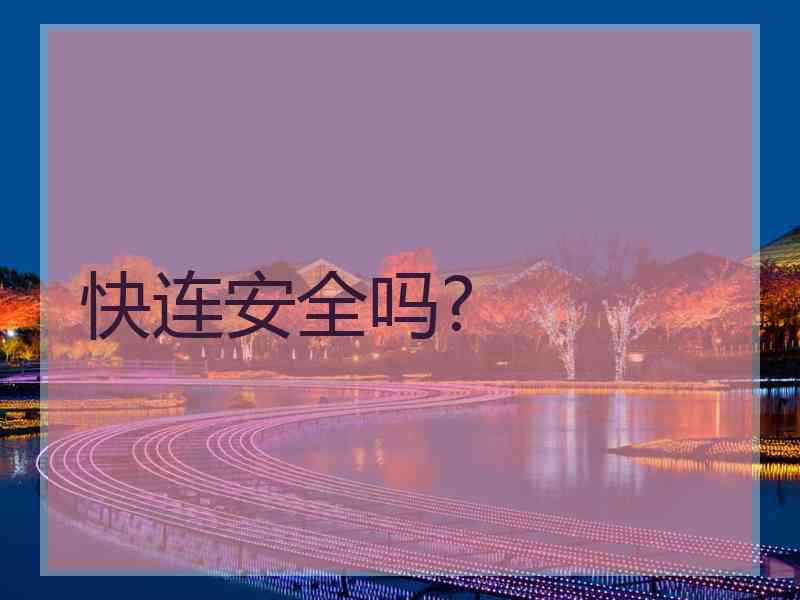 快连安全吗?