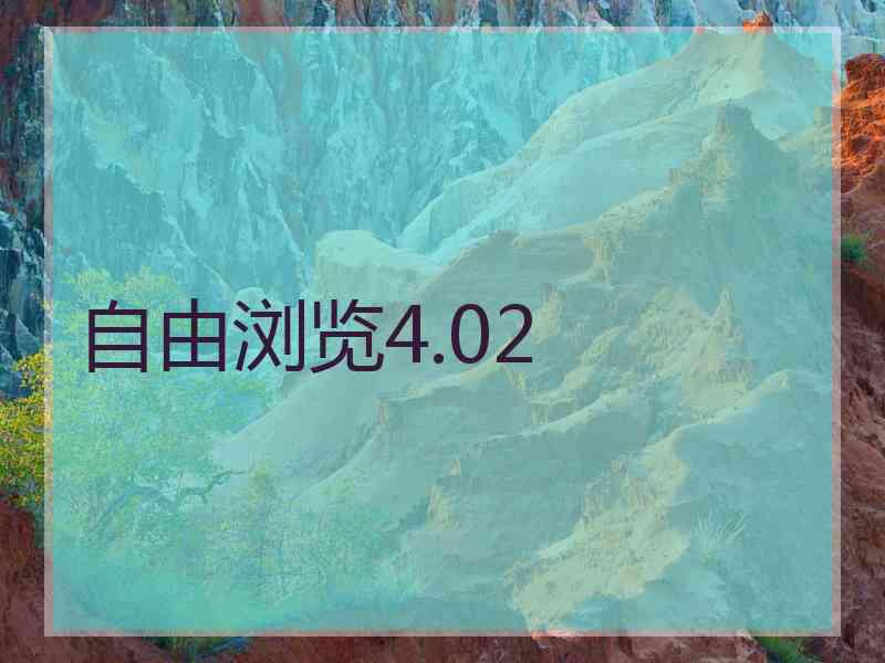 自由浏览4.02