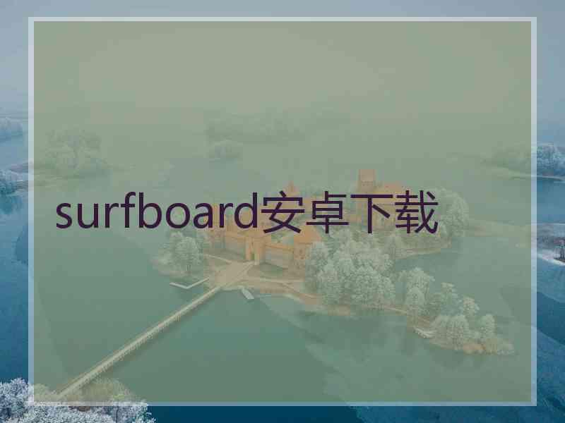 surfboard安卓下载