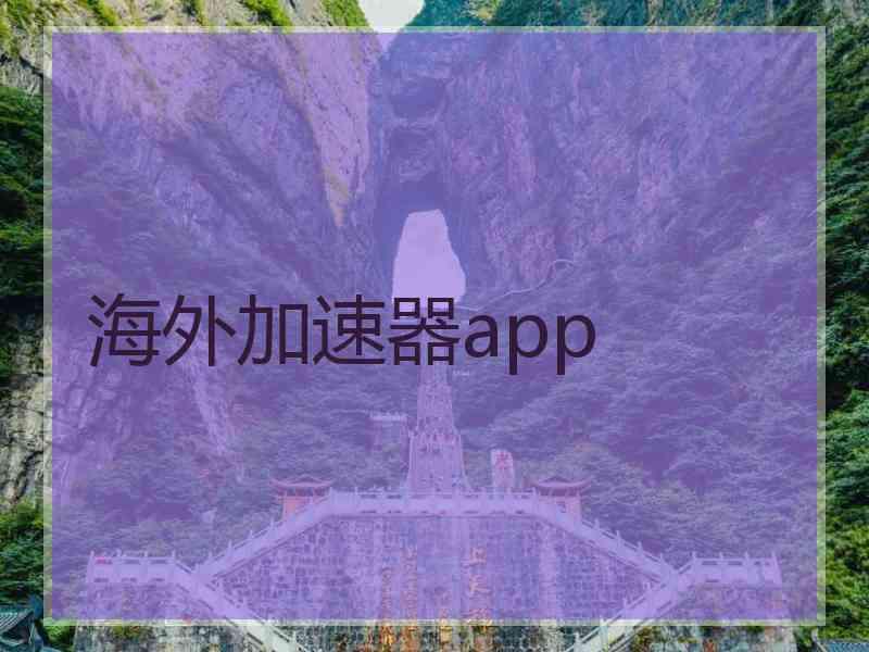 海外加速器app