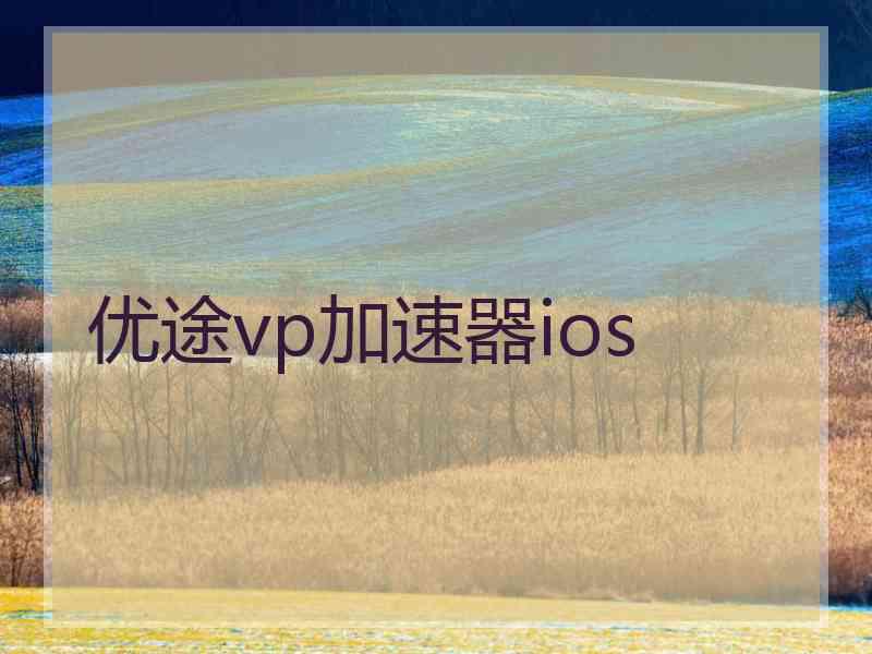 优途vp加速器ios