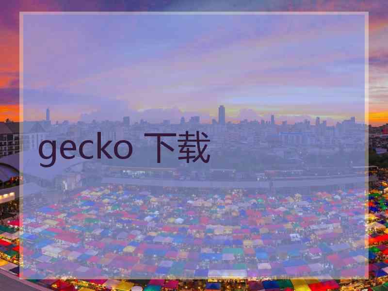 gecko 下载