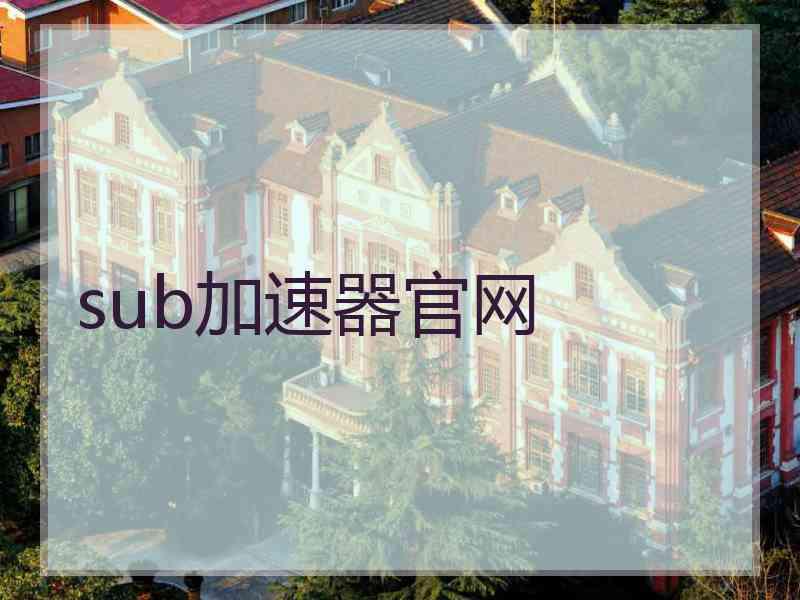 sub加速器官网