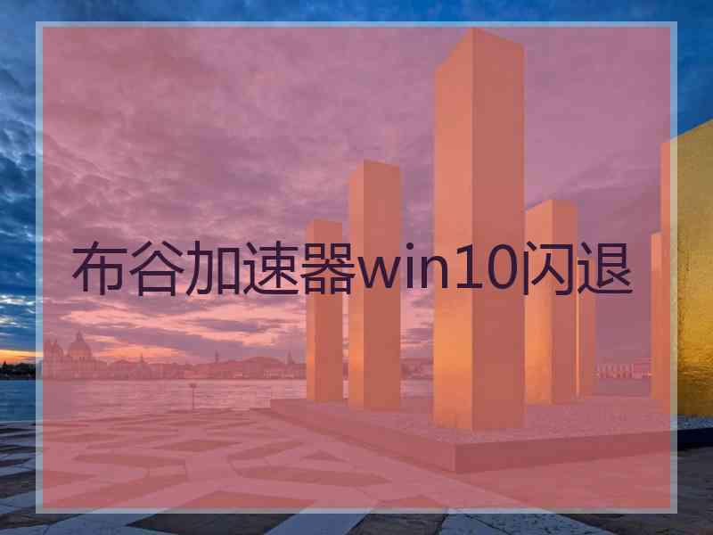 布谷加速器win10闪退