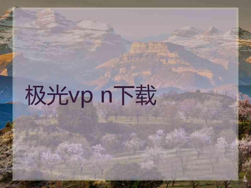 极光vp n下载