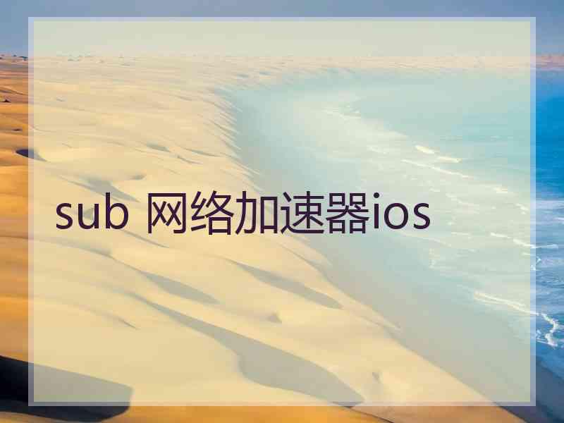 sub 网络加速器ios