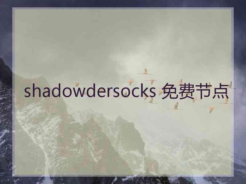 shadowdersocks 免费节点