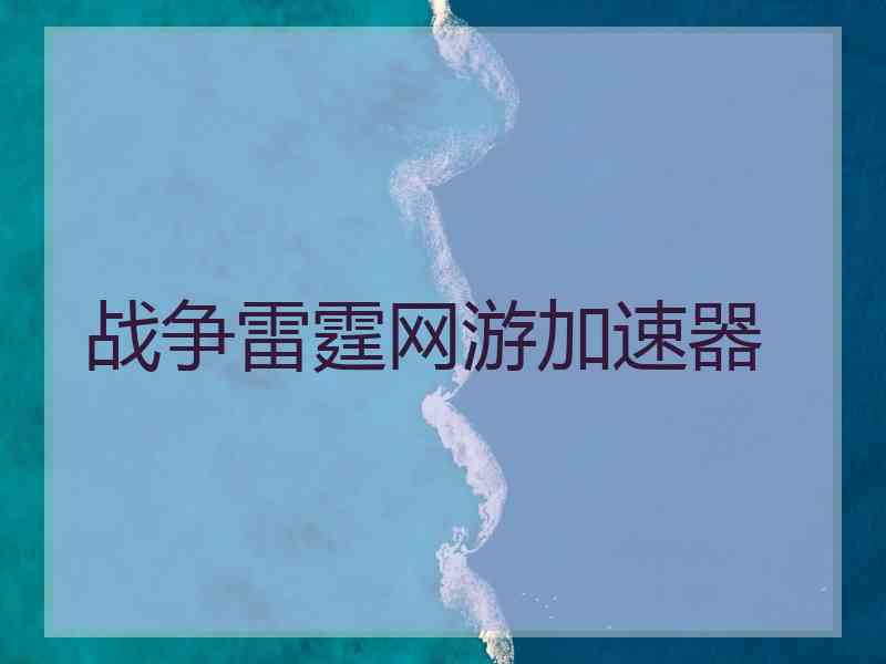 战争雷霆网游加速器