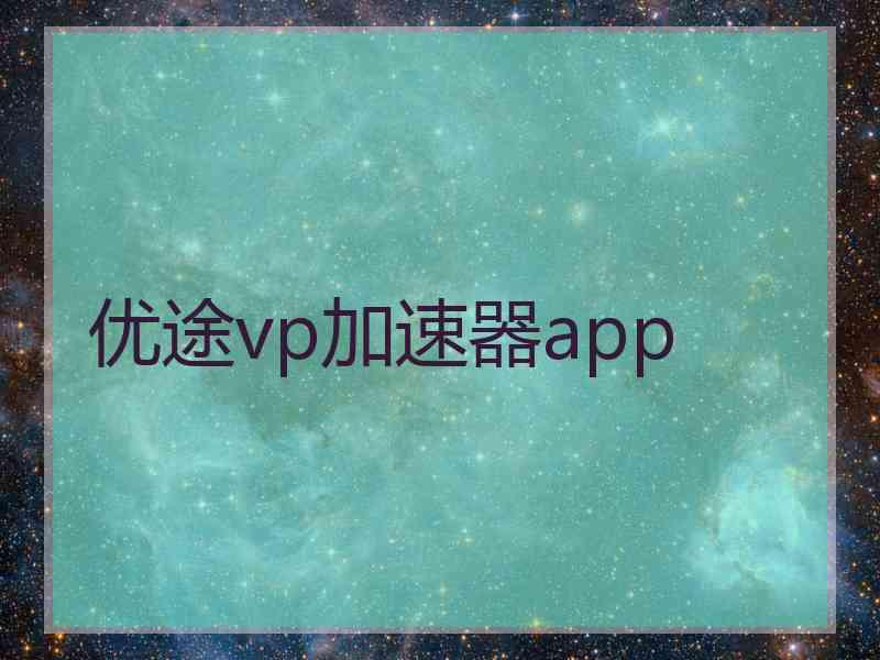 优途vp加速器app