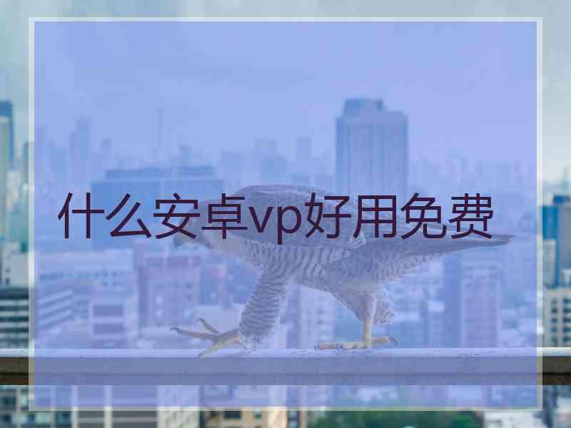 什么安卓vp好用免费