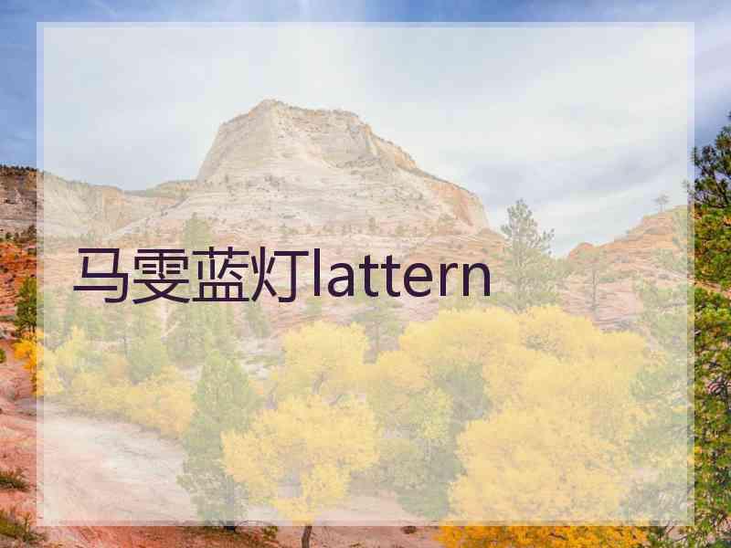 马雯蓝灯lattern