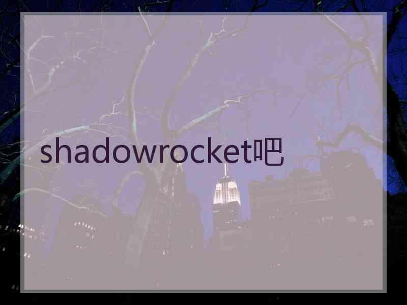 shadowrocket吧