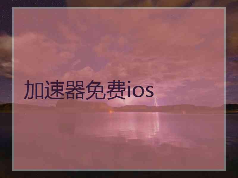 加速器免费ios