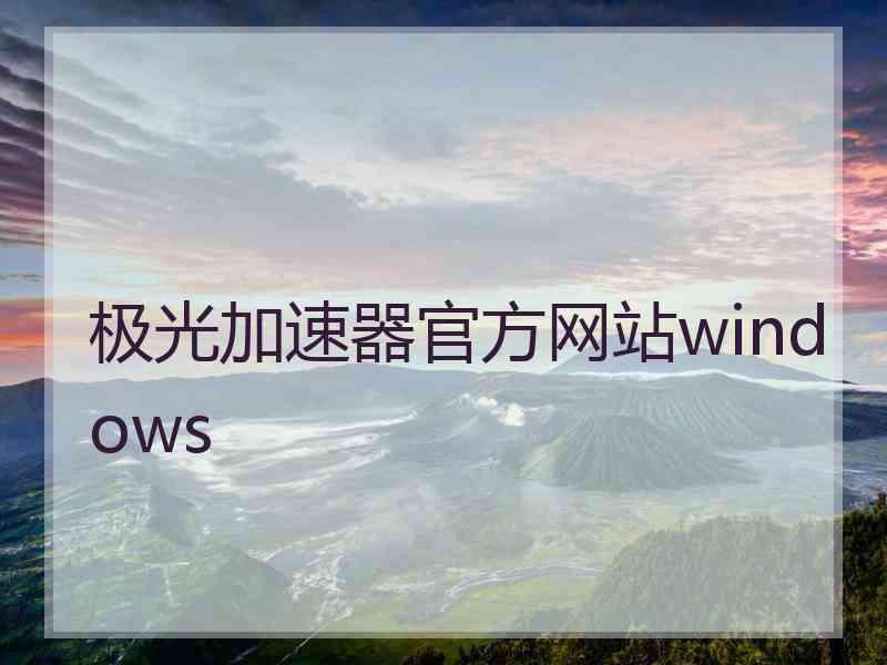 极光加速器官方网站windows