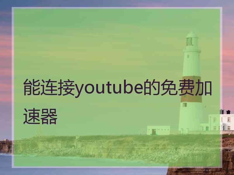 能连接youtube的免费加速器