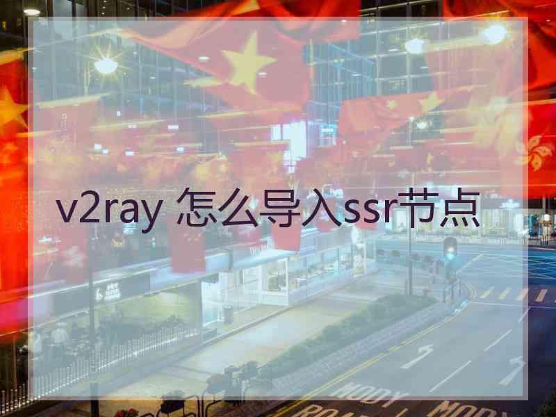 v2ray 怎么导入ssr节点