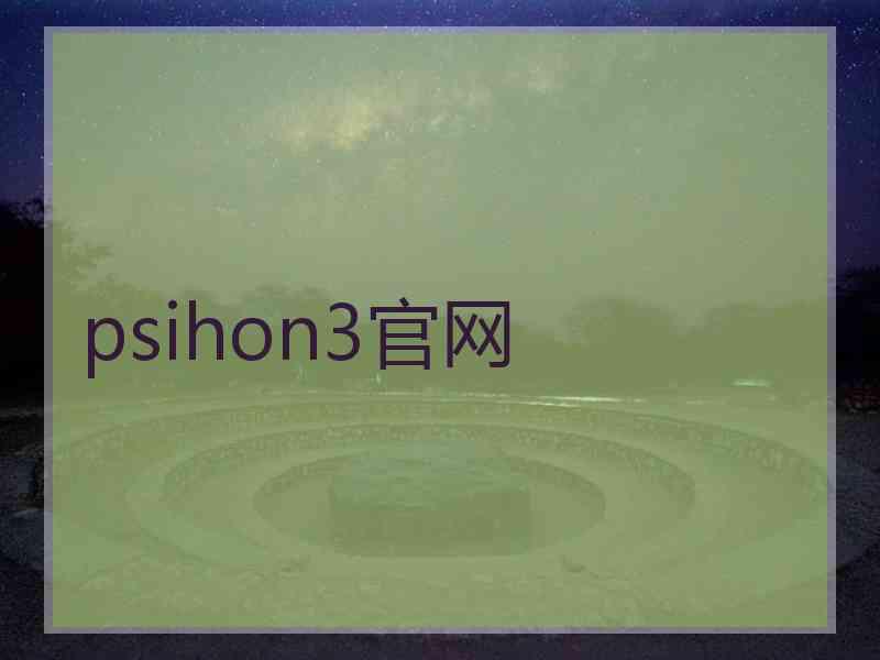 psihon3官网