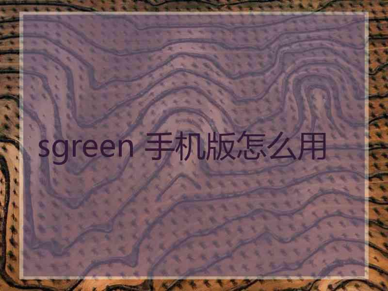 sgreen 手机版怎么用