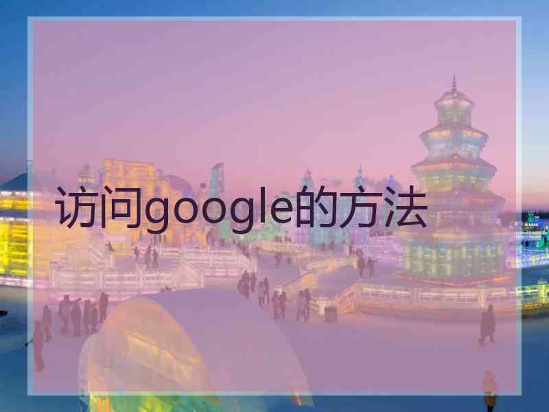 访问google的方法