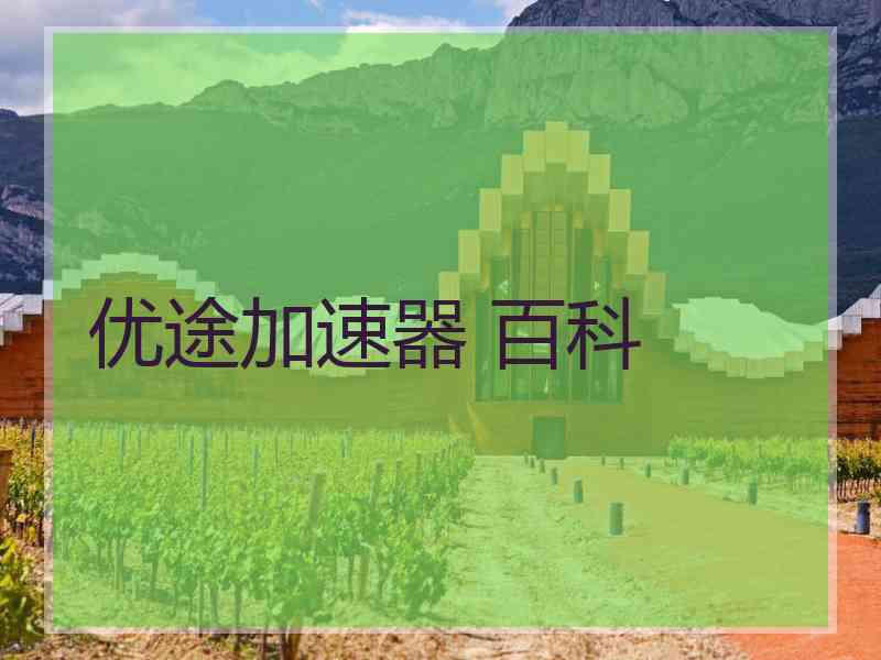 优途加速器 百科