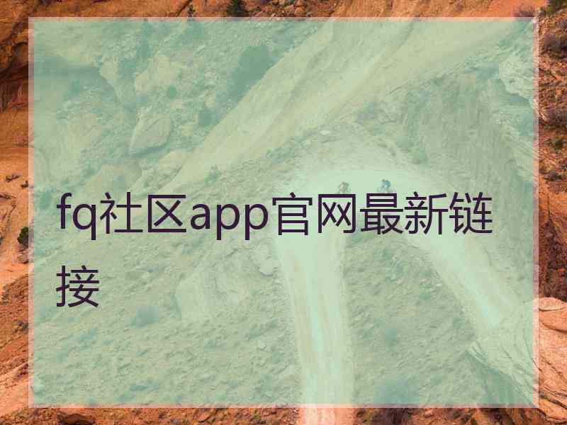 fq社区app官网最新链接