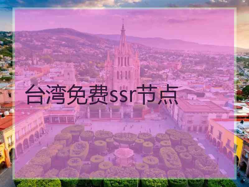 台湾免费ssr节点