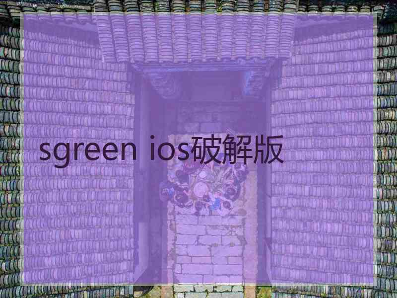 sgreen ios破解版