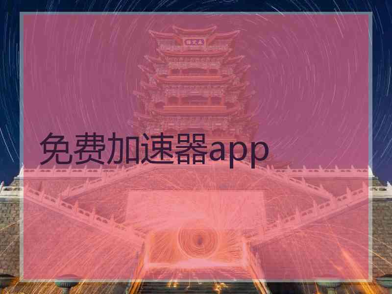 免费加速器app