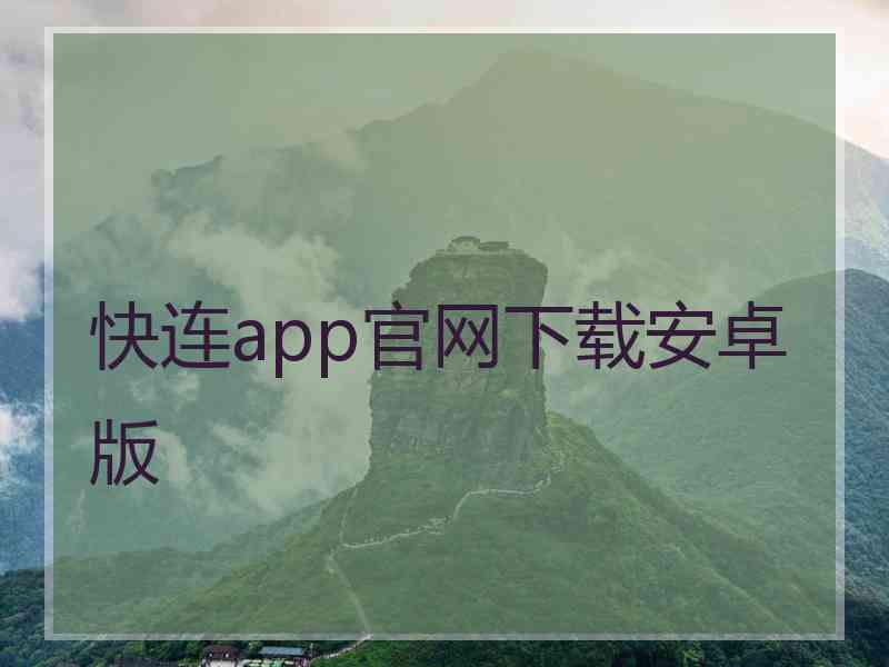 快连app官网下载安卓版