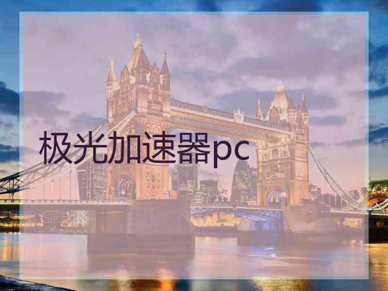 极光加速器pc