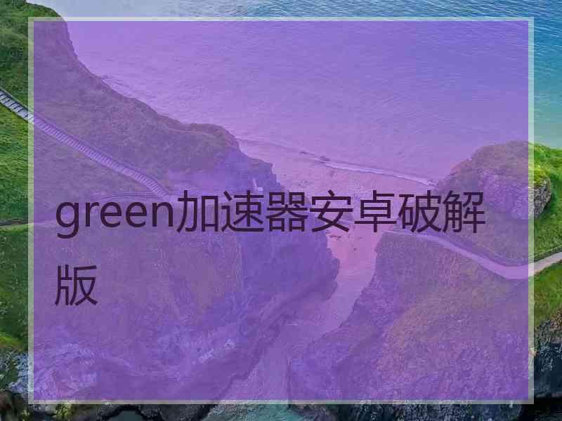 green加速器安卓破解版