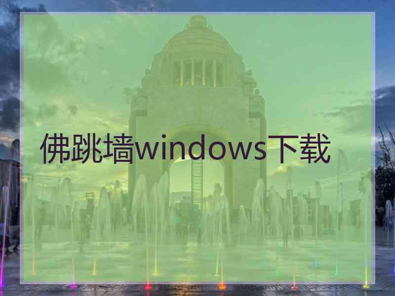 佛跳墙windows下载