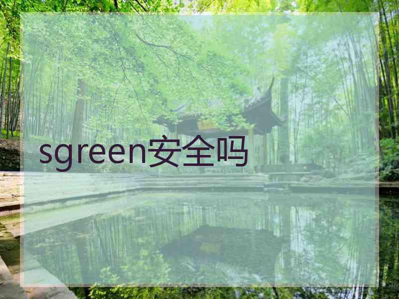 sgreen安全吗