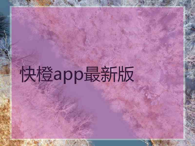 快橙app最新版