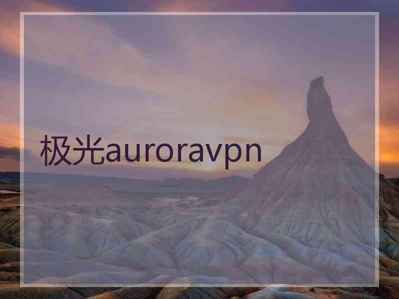 极光auroravpn