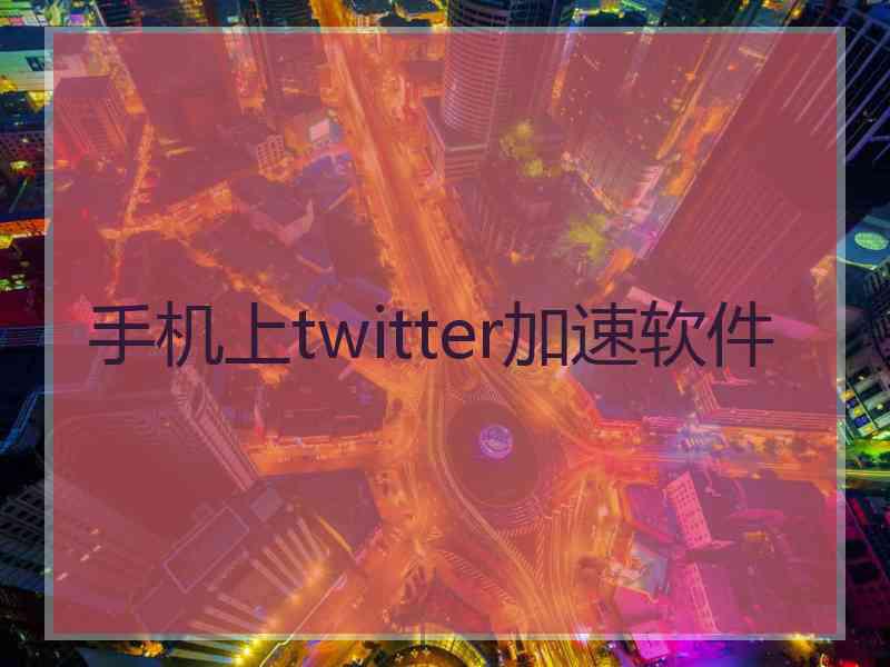 手机上twitter加速软件