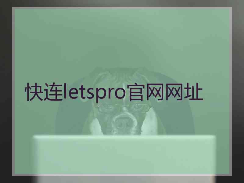 快连letspro官网网址