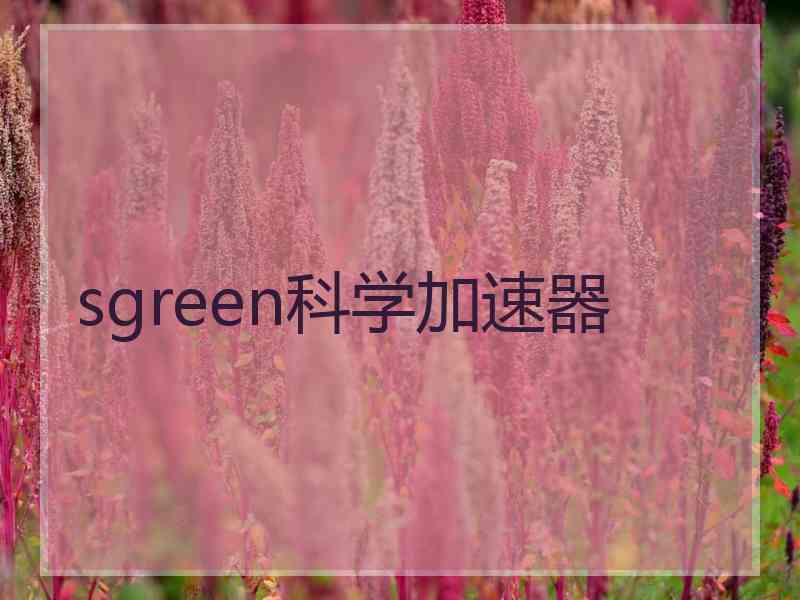 sgreen科学加速器