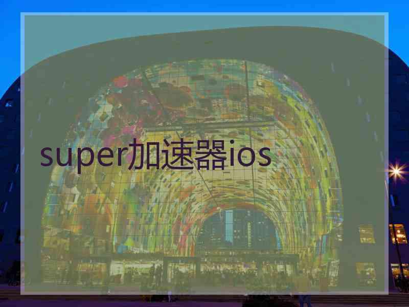 super加速器ios