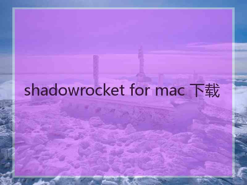 shadowrocket for mac 下载