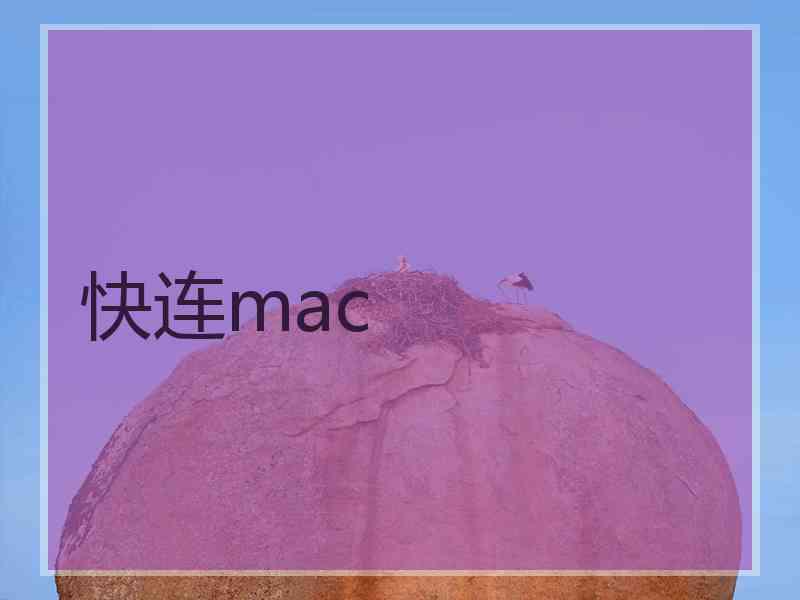 快连mac