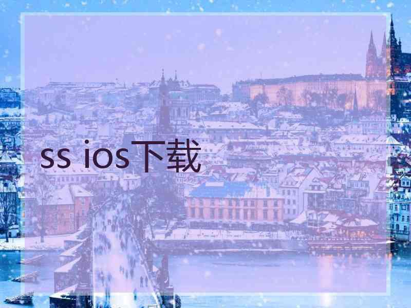 ss ios下载