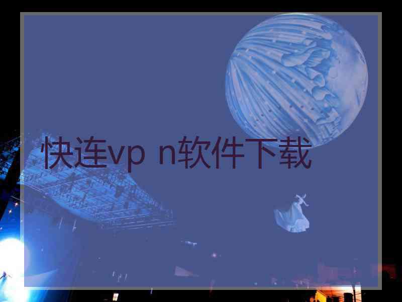 快连vp n软件下载