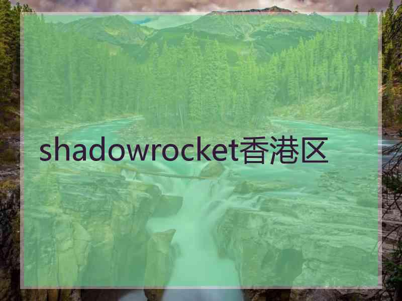 shadowrocket香港区