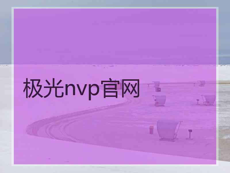 极光nvp官网