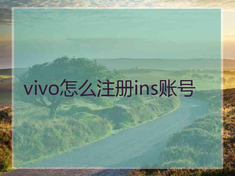 vivo怎么注册ins账号