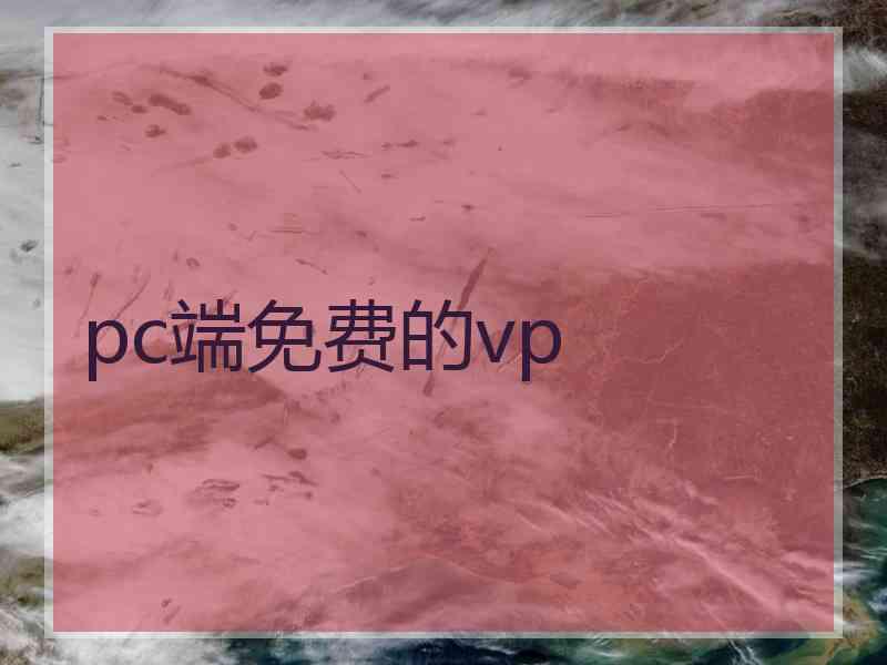 pc端免费的vp