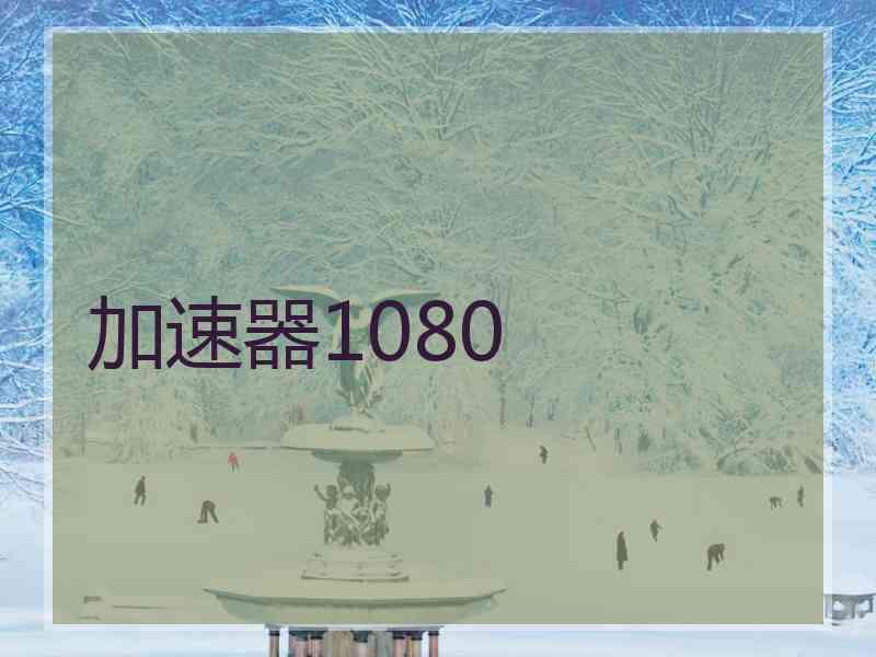 加速器1080