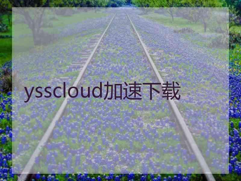 ysscloud加速下载